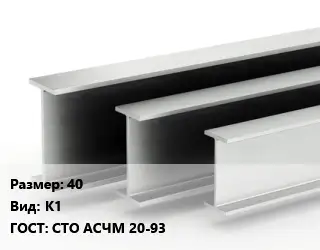 Двутавровая балка 40 К1 ГОСТ: СТО АСЧМ 20-93